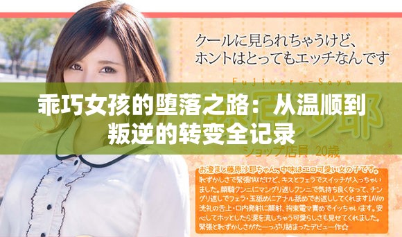 乖巧女孩的堕落之路：从温顺到叛逆的转变全记录