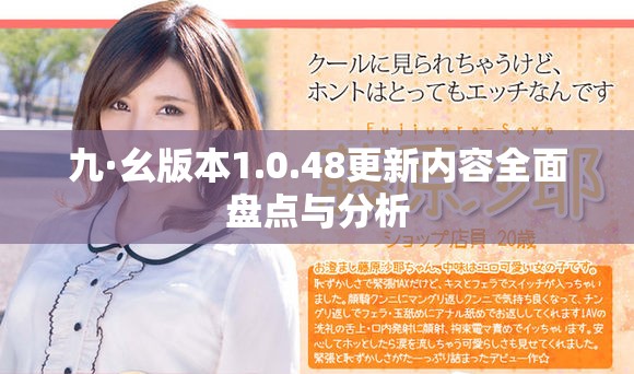 九·幺版本1.0.48更新内容全面盘点与分析