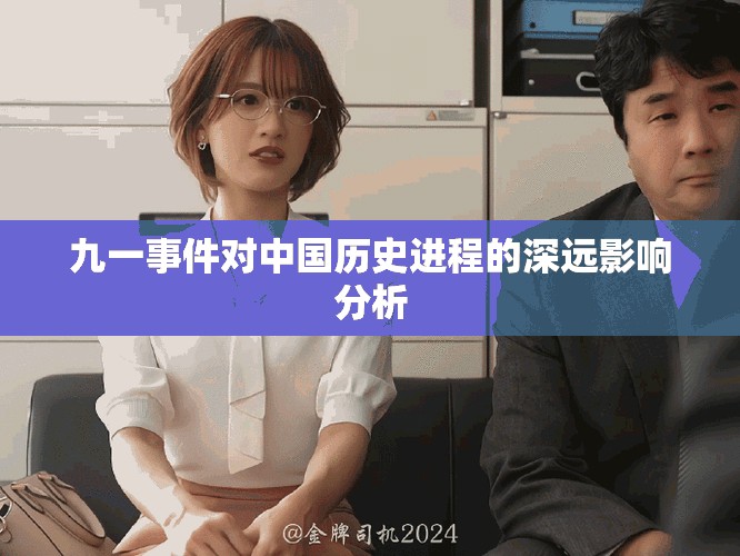 九一事件对中国历史进程的深远影响分析