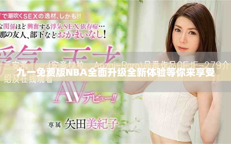 九一免费版NBA全面升级全新体验等你来享受