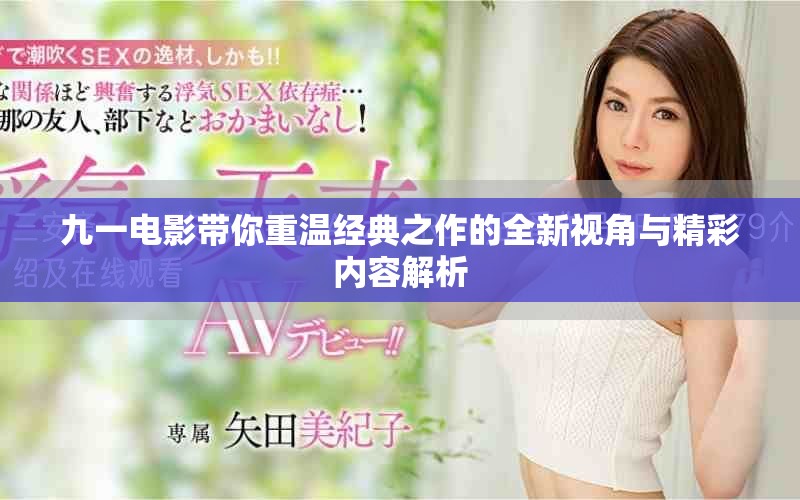 九一电影带你重温经典之作的全新视角与精彩内容解析