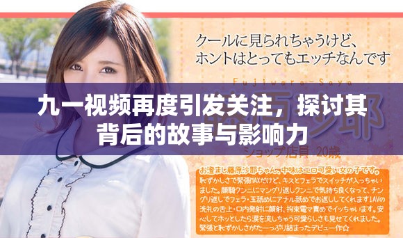 九一视频再度引发关注，探讨其背后的故事与影响力