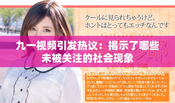 九一视频引发热议：揭示了哪些未被关注的社会现象