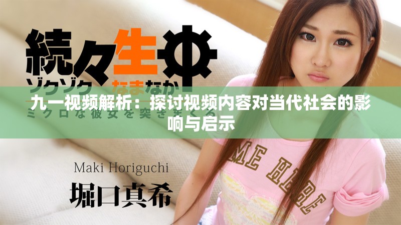 九一视频解析：探讨视频内容对当代社会的影响与启示
