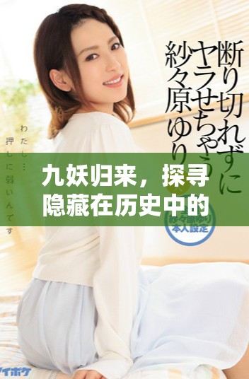 九妖归来，探寻隐藏在历史中的神秘传说