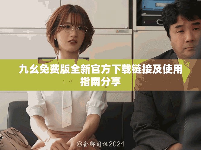 九幺免费版全新官方下载链接及使用指南分享