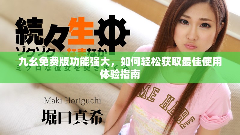 九幺免费版功能强大，如何轻松获取最佳使用体验指南