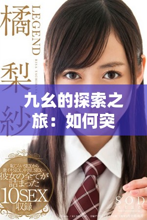 九幺的探索之旅：如何突破自我，实现人生逆转