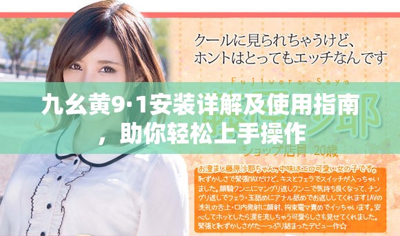 九幺黄9·1安装详解及使用指南，助你轻松上手操作