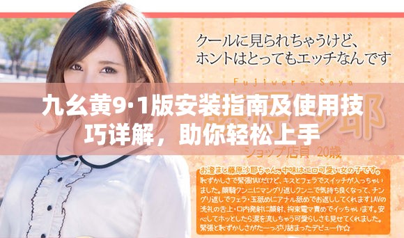 九幺黄9·1版安装指南及使用技巧详解，助你轻松上手