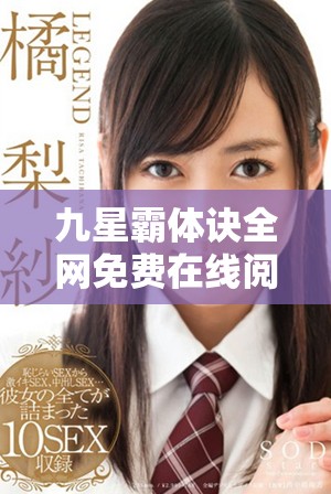 九星霸体诀全网免费在线阅读，畅享无尽修炼之旅