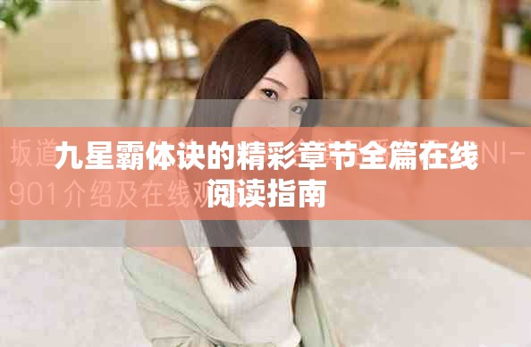 九星霸体诀的精彩章节全篇在线阅读指南