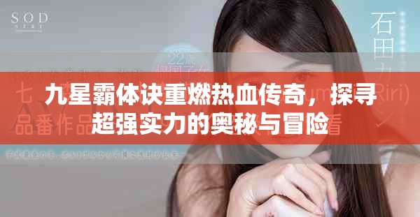 九星霸体诀重燃热血传奇，探寻超强实力的奥秘与冒险