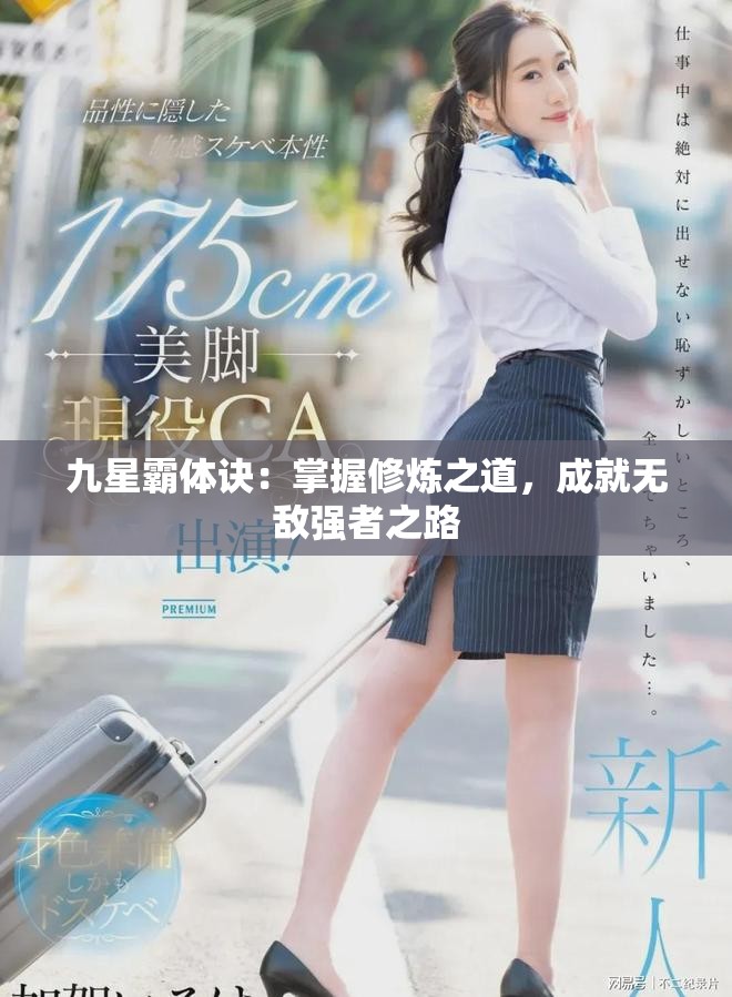 九星霸体诀：掌握修炼之道，成就无敌强者之路