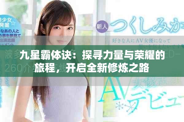 九星霸体诀：探寻力量与荣耀的旅程，开启全新修炼之路