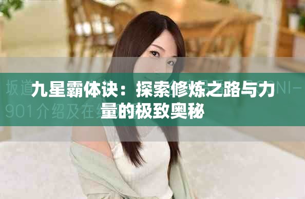 九星霸体诀：探索修炼之路与力量的极致奥秘