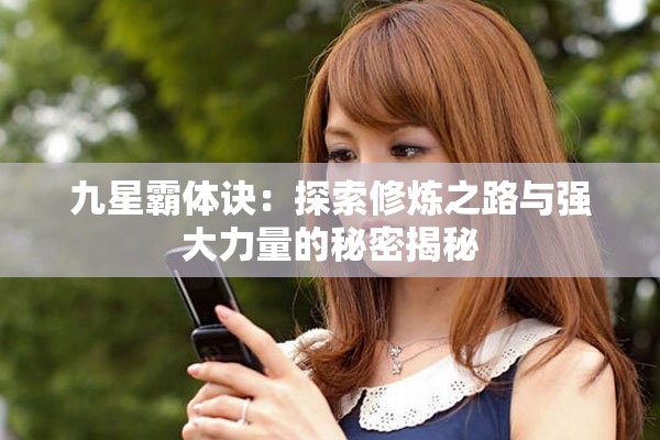 九星霸体诀：探索修炼之路与强大力量的秘密揭秘
