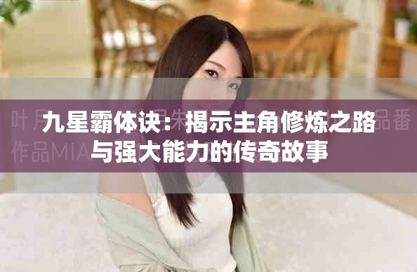九星霸体诀：揭示主角修炼之路与强大能力的传奇故事