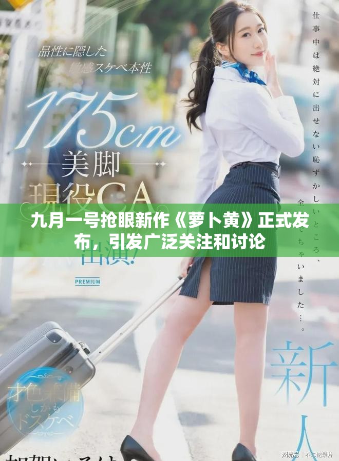 九月一号抢眼新作《萝卜黄》正式发布，引发广泛关注和讨论