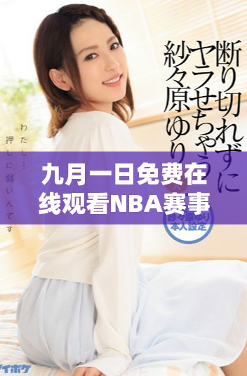 九月一日免费在线观看NBA赛事的最佳网站推荐