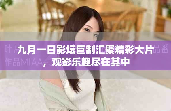 九月一日影坛巨制汇聚精彩大片，观影乐趣尽在其中