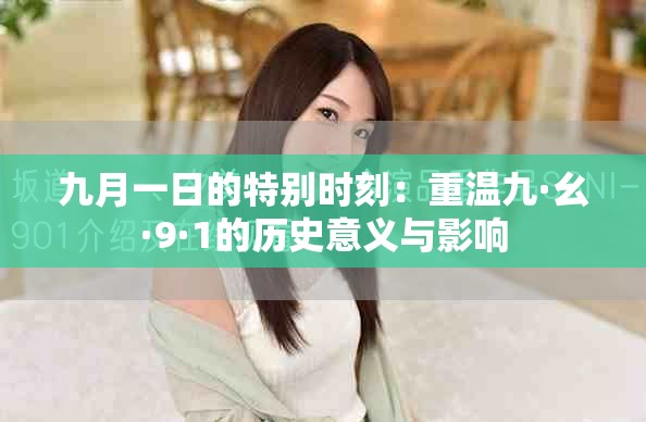 九月一日的特别时刻：重温九·幺·9·1的历史意义与影响