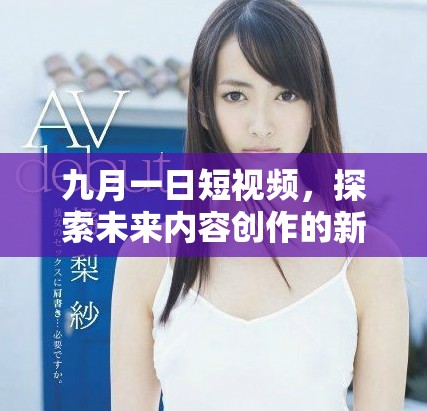 九月一日短视频，探索未来内容创作的新趋势