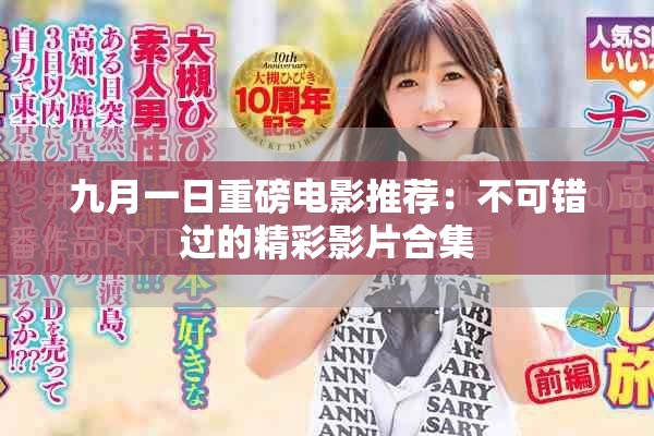 九月一日重磅电影推荐：不可错过的精彩影片合集