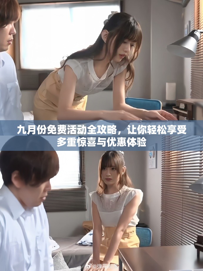 九月份免费活动全攻略，让你轻松享受多重惊喜与优惠体验