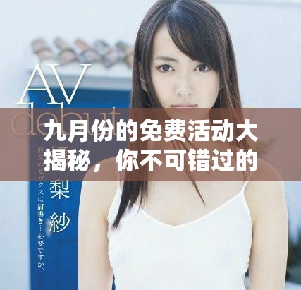 九月份的免费活动大揭秘，你不可错过的精彩内容和优惠信息！