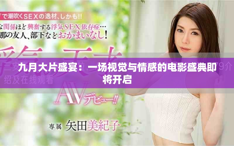 九月大片盛宴：一场视觉与情感的电影盛典即将开启