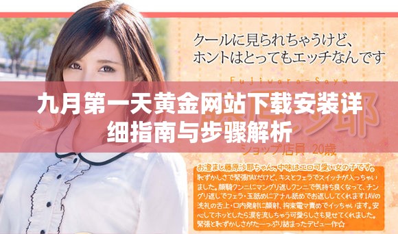 九月第一天黄金网站下载安装详细指南与步骤解析