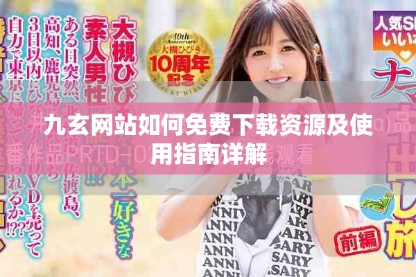 九玄网站如何免费下载资源及使用指南详解