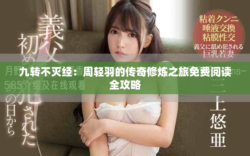 九转不灭经：周轻羽的传奇修炼之旅免费阅读全攻略