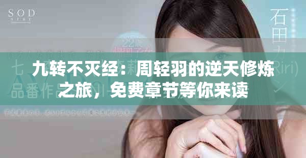 九转不灭经：周轻羽的逆天修炼之旅，免费章节等你来读