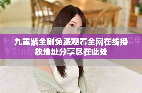 九重紫全剧免费观看全网在线播放地址分享尽在此处