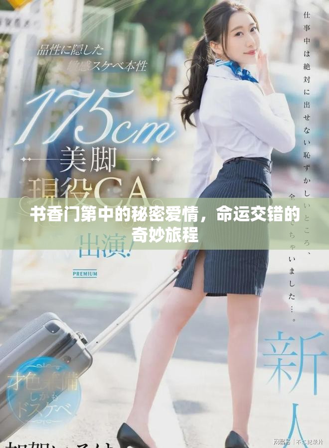 书香门第中的秘密爱情，命运交错的奇妙旅程