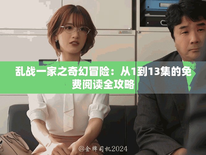乱战一家之奇幻冒险：从1到13集的免费阅读全攻略