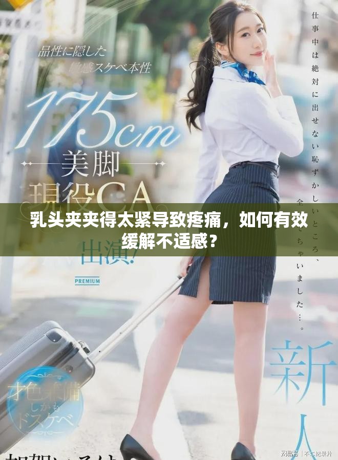 乳头夹夹得太紧导致疼痛，如何有效缓解不适感？