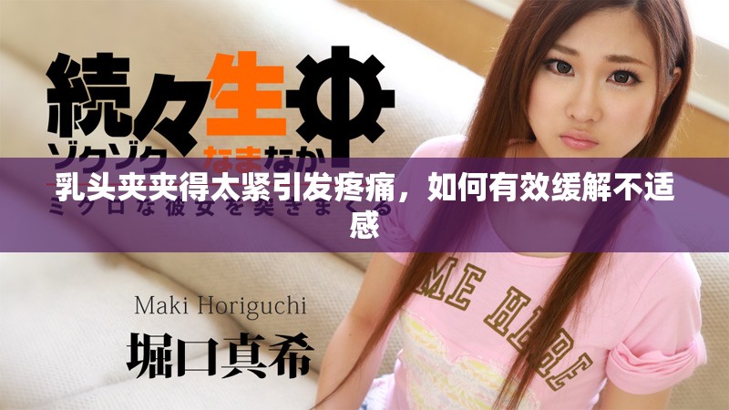乳头夹夹得太紧引发疼痛，如何有效缓解不适感