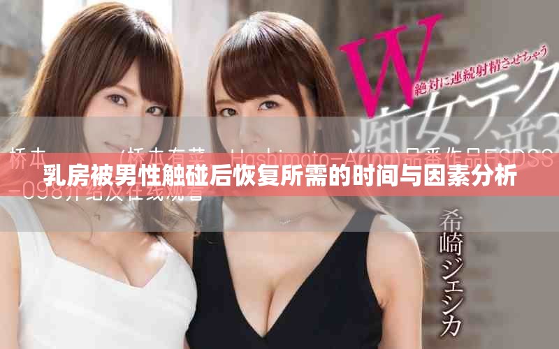 乳房被男性触碰后恢复所需的时间与因素分析