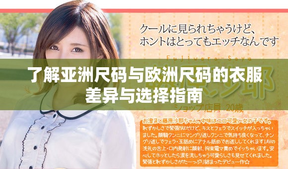 了解亚洲尺码与欧洲尺码的衣服差异与选择指南