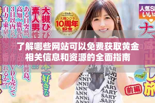 了解哪些网站可以免费获取黄金相关信息和资源的全面指南