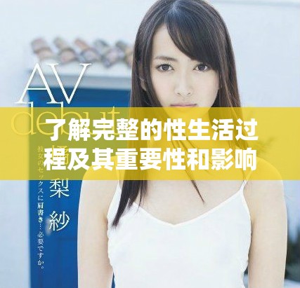 了解完整的性生活过程及其重要性和影响因素的深入解读