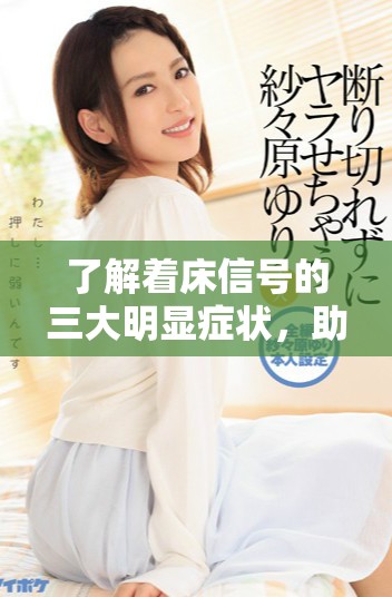 了解着床信号的三大明显症状，助你准确判断怀孕的可能性