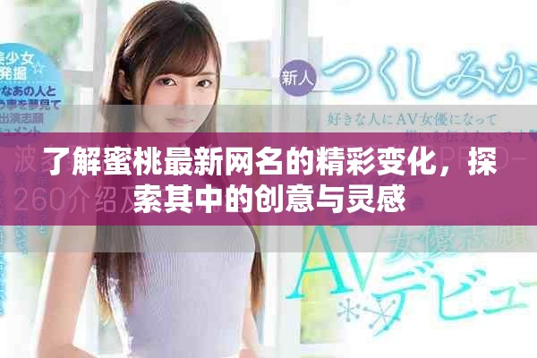了解蜜桃最新网名的精彩变化，探索其中的创意与灵感