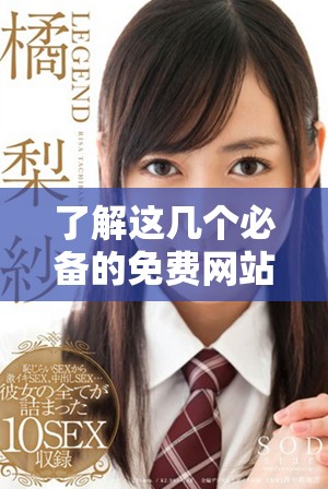 了解这几个必备的免费网站，让你的生活更加便捷与丰富