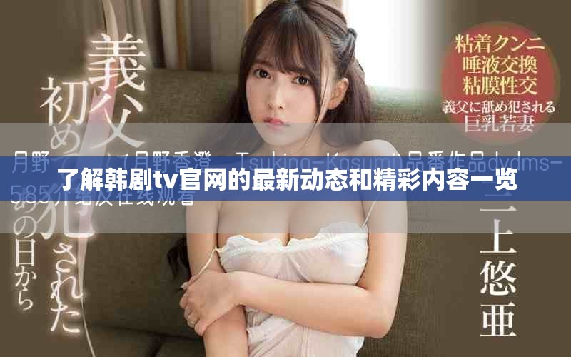 了解韩剧tv官网的最新动态和精彩内容一览