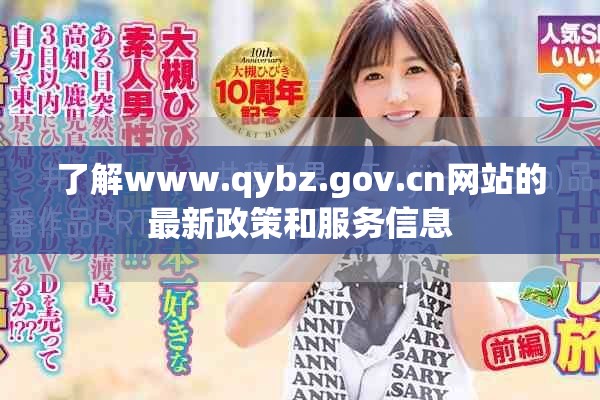 了解www.qybz.gov.cn网站的最新政策和服务信息
