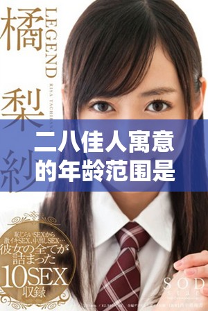 二八佳人寓意的年龄范围是几岁最佳解析与探讨